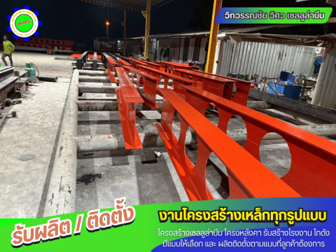 บริการทีมผู้เชี่ยวชาญออกแบบงานโครงสร้างเหล็ก